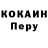 КОКАИН Перу Karalyn Goldberg