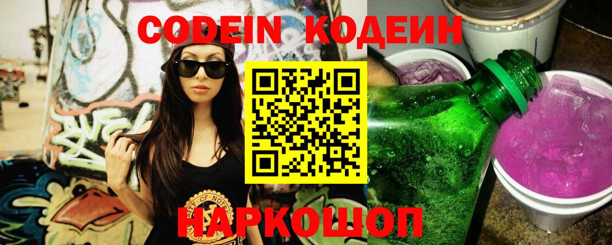 Кодеин Purple Drank Астрахань