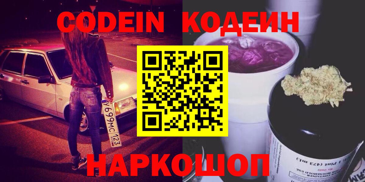 Астрахань  Codein Purple Drank  Вход с VPN 